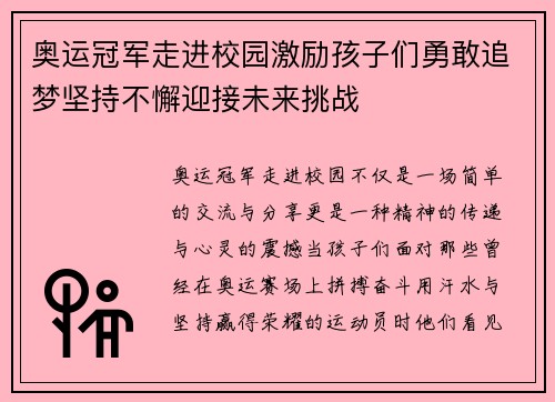 奥运冠军走进校园激励孩子们勇敢追梦坚持不懈迎接未来挑战 奥运冠军走进校园激励孩子们勇敢追梦坚持不懈迎接未来挑战