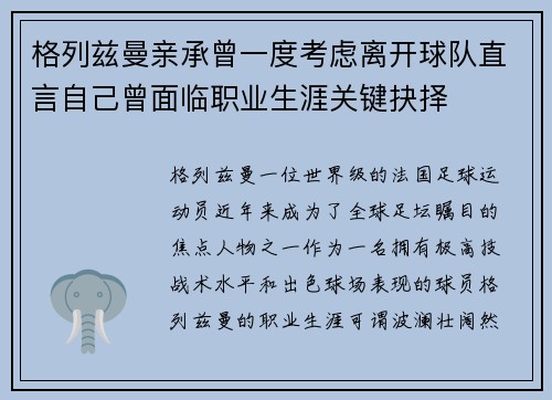 格列兹曼亲承曾一度考虑离开球队直言自己曾面临职业生涯关键抉择