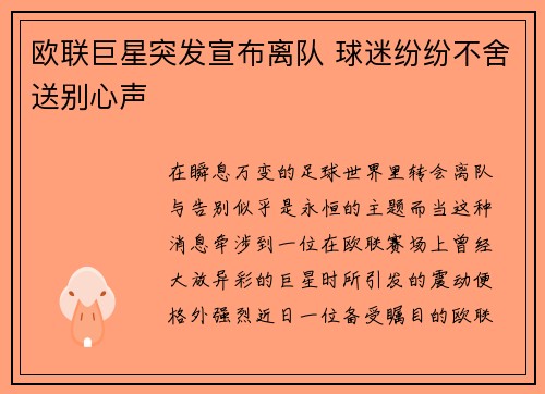 欧联巨星突发宣布离队 球迷纷纷不舍送别心声 欧联巨星突发宣布离队 球迷纷纷不舍送别心声