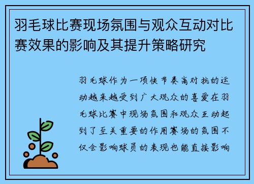 羽毛球比赛现场氛围与观众互动对比赛效果的影响及其提升策略研究 羽毛球比赛现场氛围与观众互动对比赛效果的影响及其提升策略研究