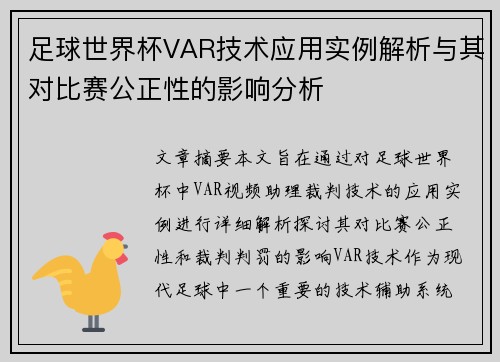 足球世界杯VAR技术应用实例解析与其对比赛公正性的影响分析