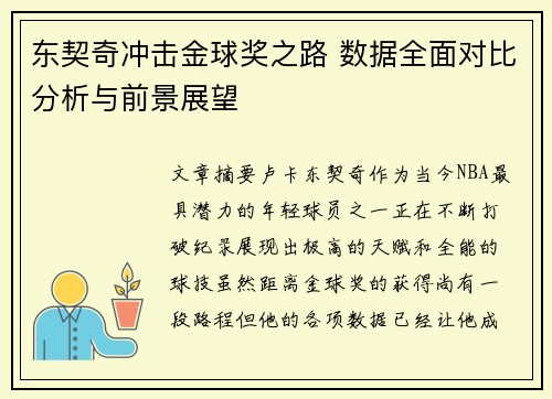 东契奇冲击金球奖之路 数据全面对比分析与前景展望 东契奇冲击金球奖之路 数据全面对比分析与前景展望