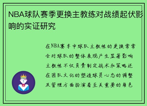 NBA球队赛季更换主教练对战绩起伏影响的实证研究 NBA球队赛季更换主教练对战绩起伏影响的实证研究