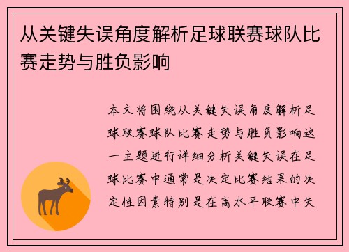 从关键失误角度解析足球联赛球队比赛走势与胜负影响 从关键失误角度解析足球联赛球队比赛走势与胜负影响