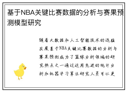 基于NBA关键比赛数据的分析与赛果预测模型研究 基于NBA关键比赛数据的分析与赛果预测模型研究