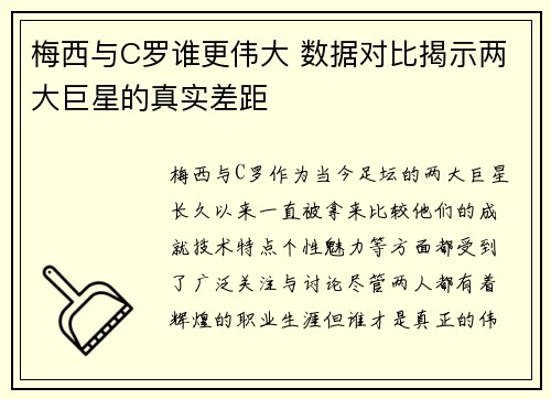 梅西与C罗谁更伟大 数据对比揭示两大巨星的真实差距