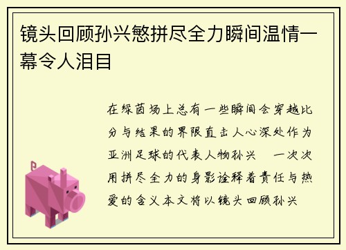 镜头回顾孙兴慜拼尽全力瞬间温情一幕令人泪目