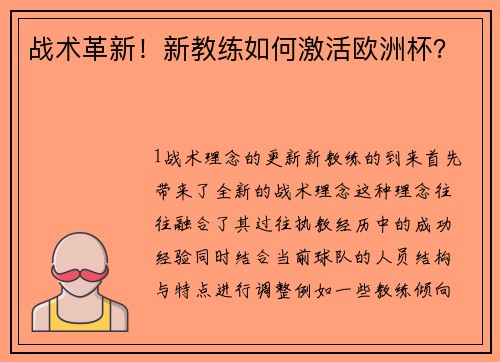 战术革新！新教练如何激活欧洲杯？