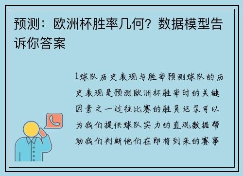 预测：欧洲杯胜率几何？数据模型告诉你答案