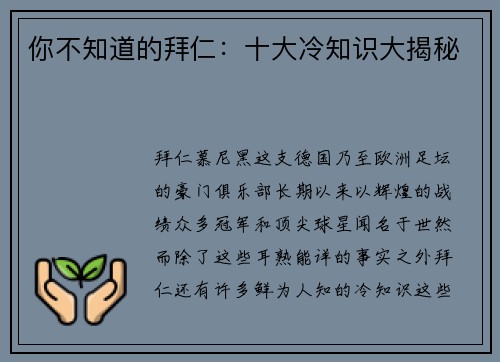 你不知道的拜仁：十大冷知识大揭秘