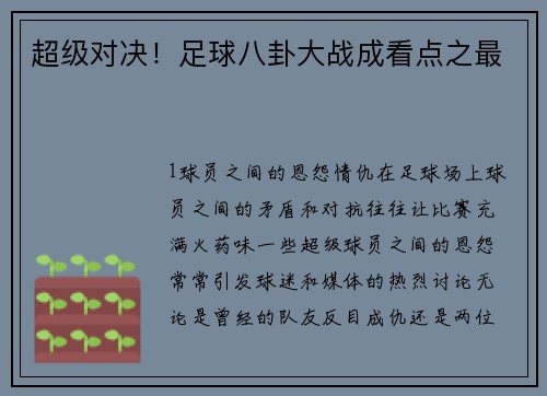 超级对决！足球八卦大战成看点之最