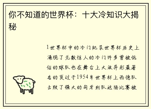 你不知道的世界杯：十大冷知识大揭秘