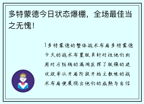 多特蒙德今日状态爆棚，全场最佳当之无愧！