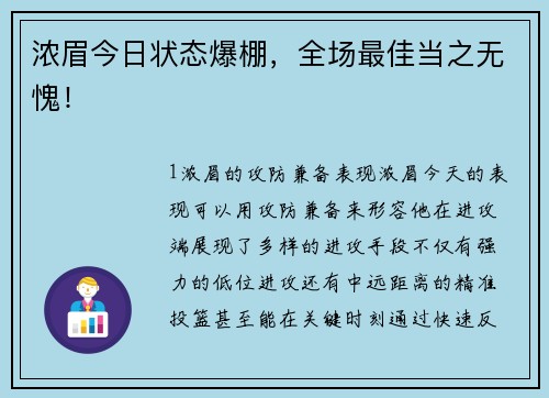 浓眉今日状态爆棚，全场最佳当之无愧！