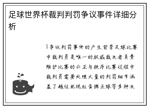 足球世界杯裁判判罚争议事件详细分析