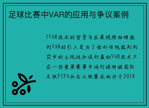 足球比赛中VAR的应用与争议案例