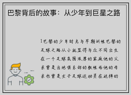 巴黎背后的故事：从少年到巨星之路