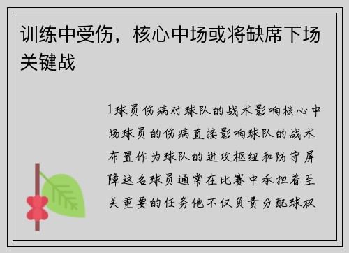 训练中受伤，核心中场或将缺席下场关键战