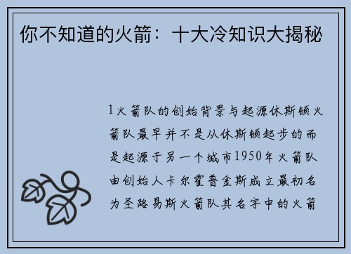你不知道的火箭：十大冷知识大揭秘
