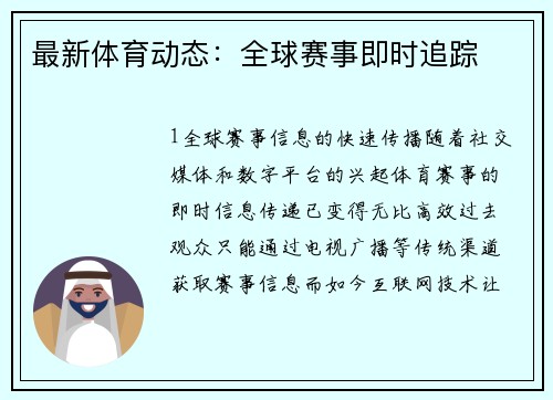 最新体育动态：全球赛事即时追踪