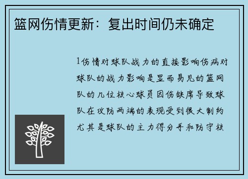 篮网伤情更新：复出时间仍未确定