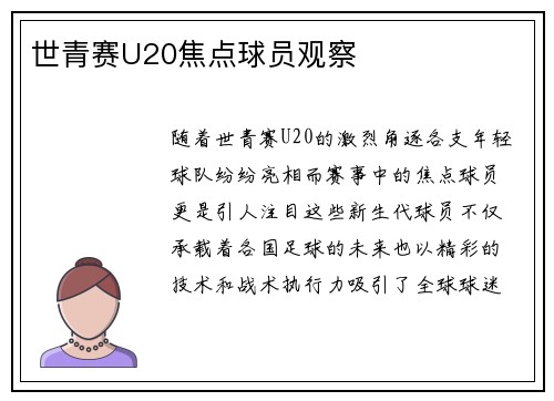 世青赛U20焦点球员观察