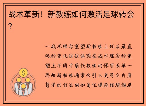 战术革新！新教练如何激活足球转会？