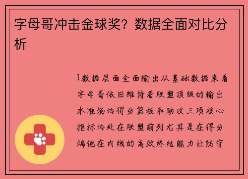 字母哥冲击金球奖？数据全面对比分析