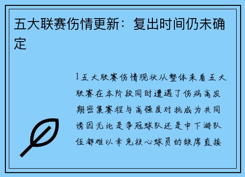 五大联赛伤情更新：复出时间仍未确定