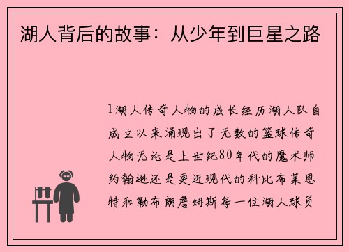 湖人背后的故事：从少年到巨星之路