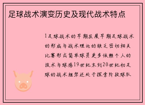 足球战术演变历史及现代战术特点