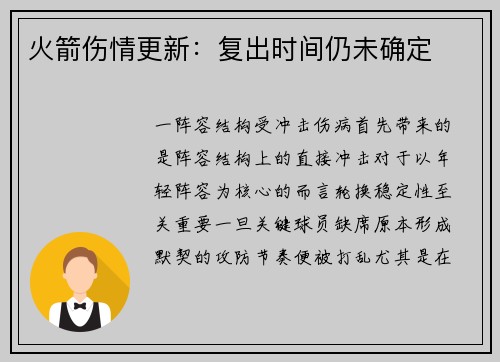 火箭伤情更新：复出时间仍未确定