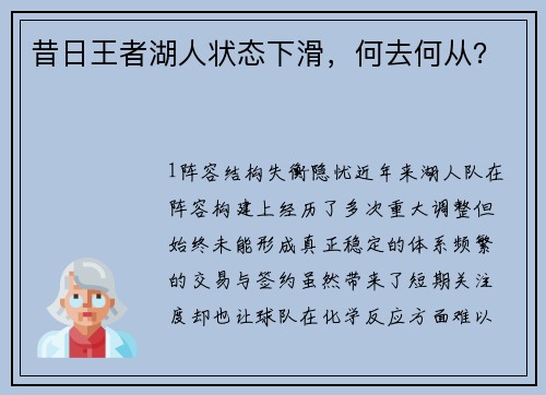 昔日王者湖人状态下滑，何去何从？