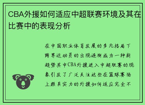 CBA外援如何适应中超联赛环境及其在比赛中的表现分析
