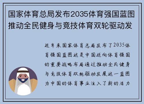 国家体育总局发布2035体育强国蓝图推动全民健身与竞技体育双轮驱动发展新篇章