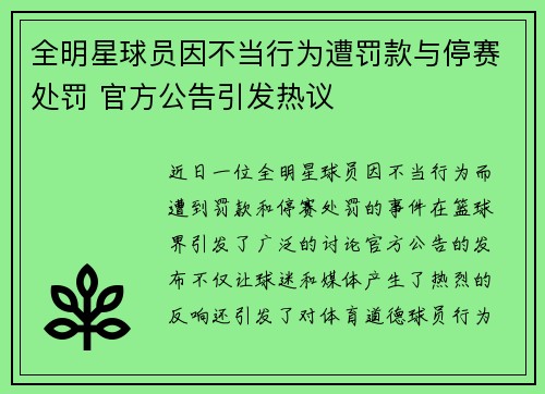 全明星球员因不当行为遭罚款与停赛处罚 官方公告引发热议