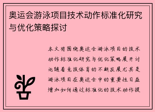 奥运会游泳项目技术动作标准化研究与优化策略探讨
