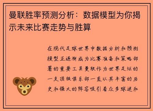 曼联胜率预测分析：数据模型为你揭示未来比赛走势与胜算