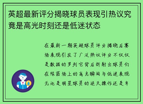英超最新评分揭晓球员表现引热议究竟是高光时刻还是低迷状态
