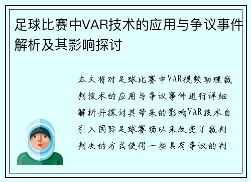 足球比赛中VAR技术的应用与争议事件解析及其影响探讨