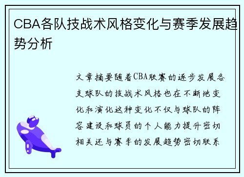 CBA各队技战术风格变化与赛季发展趋势分析 CBA各队技战术风格变化与赛季发展趋势分析
