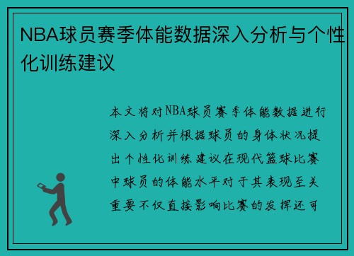 NBA球员赛季体能数据深入分析与个性化训练建议 NBA球员赛季体能数据深入分析与个性化训练建议