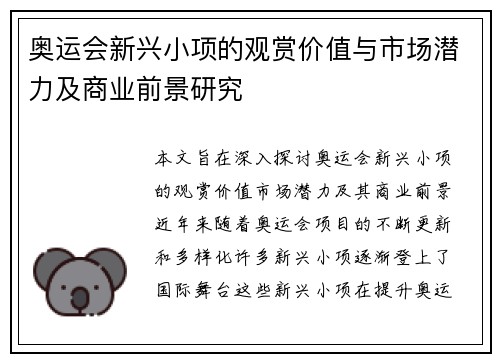 奥运会新兴小项的观赏价值与市场潜力及商业前景研究