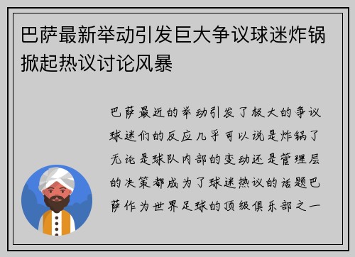 巴萨最新举动引发巨大争议球迷炸锅掀起热议讨论风暴