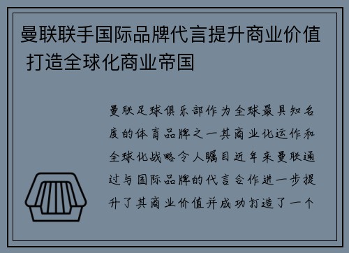 曼联联手国际品牌代言提升商业价值 打造全球化商业帝国