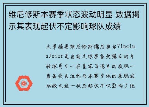 维尼修斯本赛季状态波动明显 数据揭示其表现起伏不定影响球队成绩