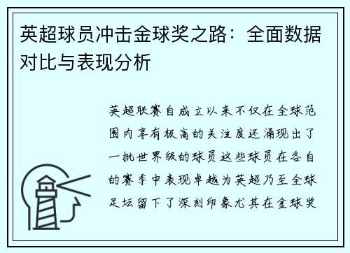 英超球员冲击金球奖之路：全面数据对比与表现分析