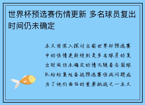世界杯预选赛伤情更新 多名球员复出时间仍未确定