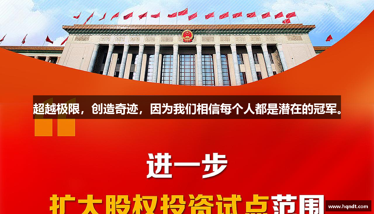 zoty中欧官方网站超越极限，创造奇迹，因为我们相信每个人都是潜在的冠军。